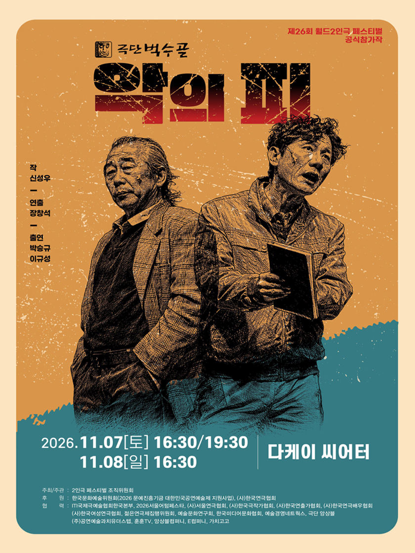제26회 월드 2인극 페스티벌, 악의 피 소개 이미지 1