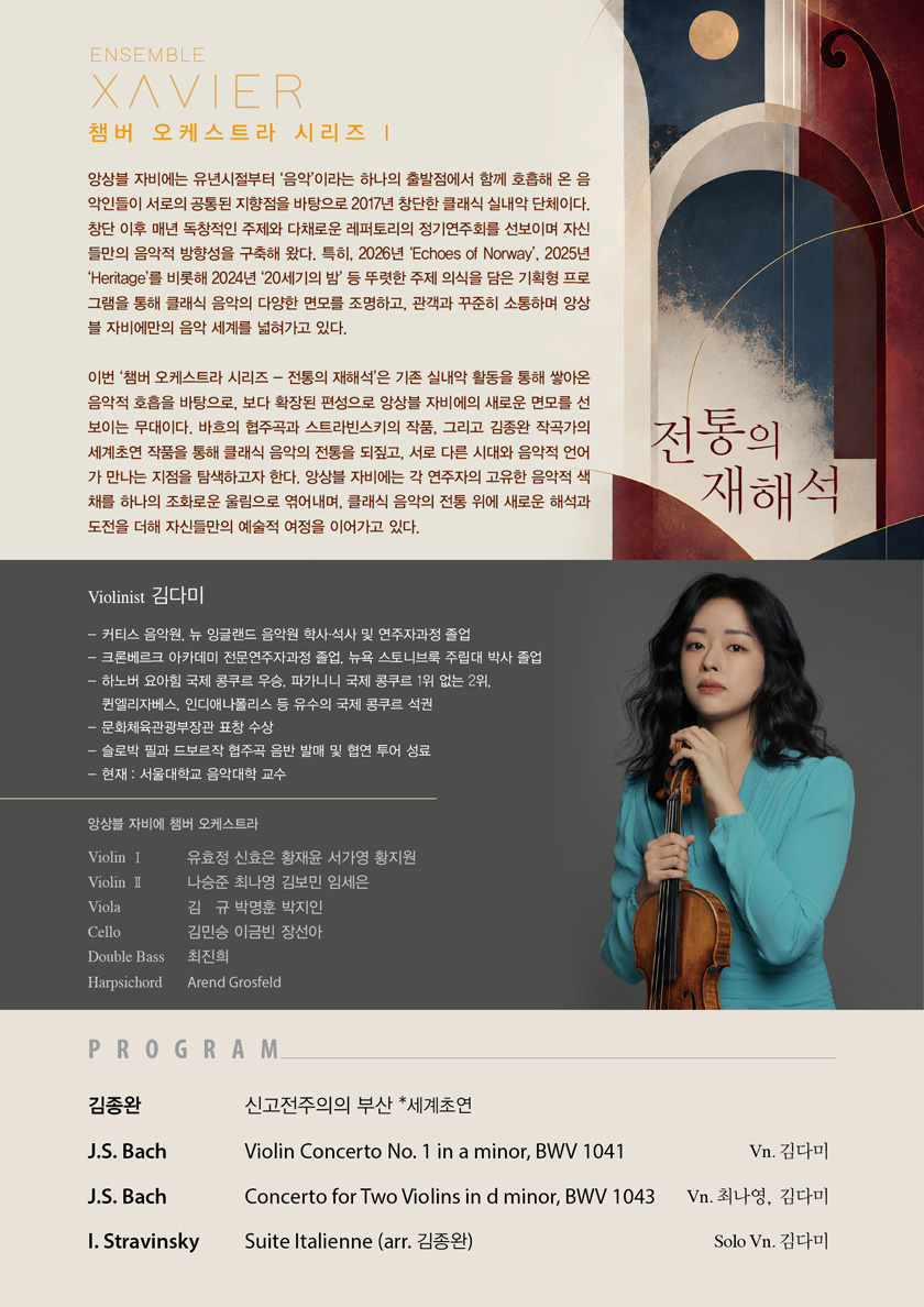 앙상블 자비에 챔버 오케스트라 시리즈 Ⅰ: 전통의 재해석 [부산] 소개 이미지 2