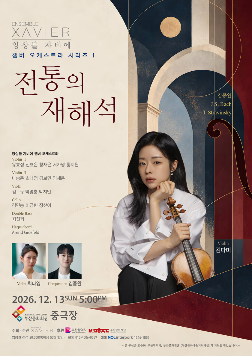 앙상블 자비에 챔버 오케스트라 시리즈 Ⅰ: 전통의 재해석 [부산] 소개 이미지 1
