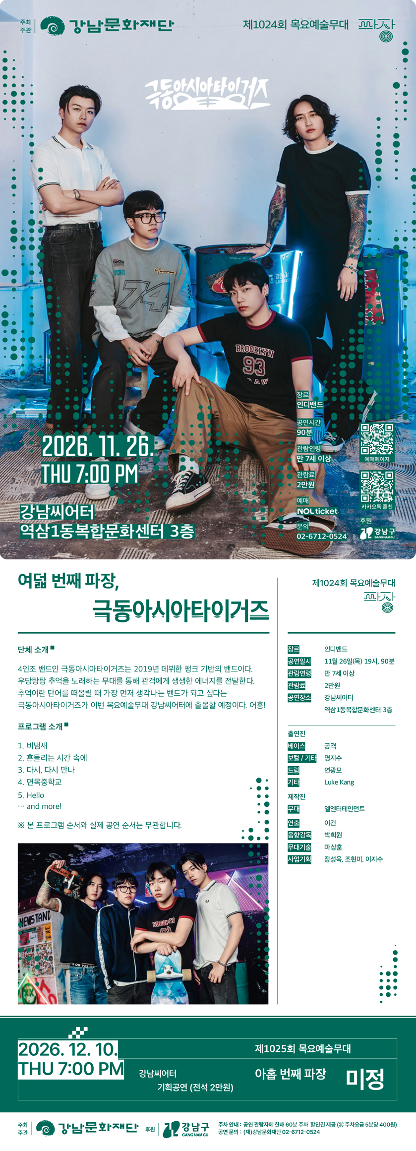 제1024회 목요예술무대: 여덟 번째 파장, 극동아시아타이거즈 소개 이미지 1