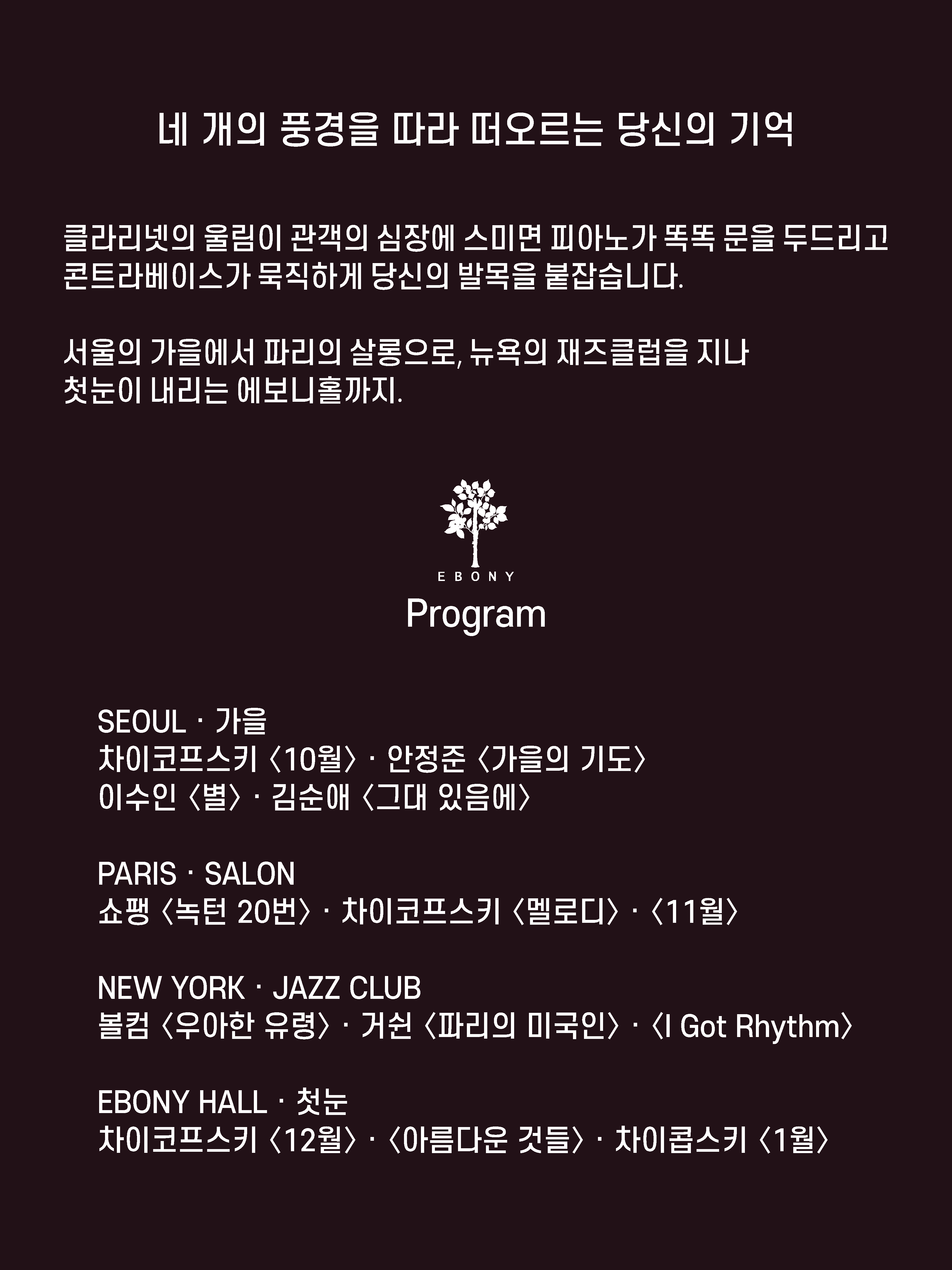에보니홀 단풍살롱: 네 개의 풍경을 따라 떠오르는 당신의 기억 [수원] 소개 이미지 2