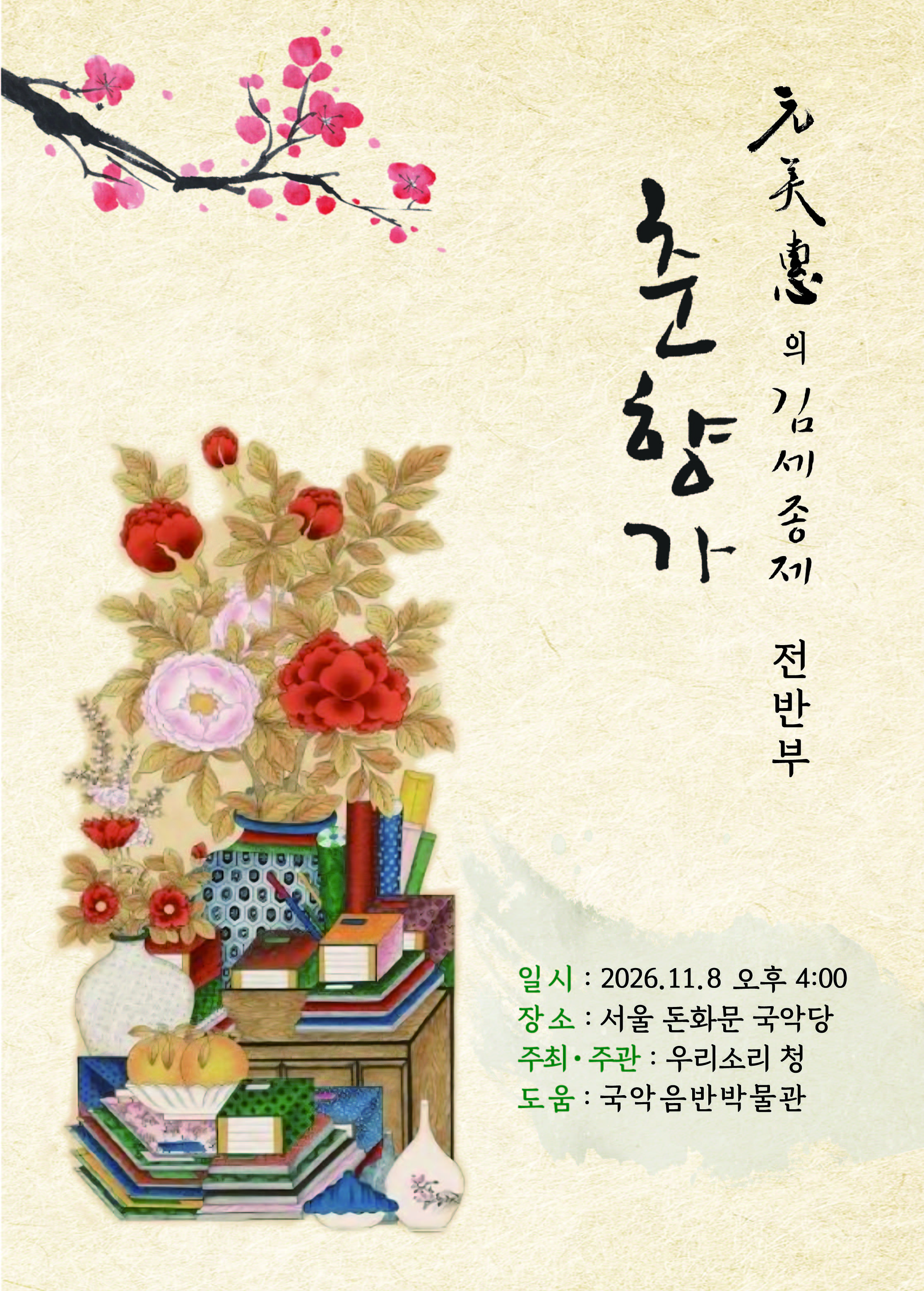 원미혜의 김세종제 춘향가 (전반부) 소개 이미지 1
