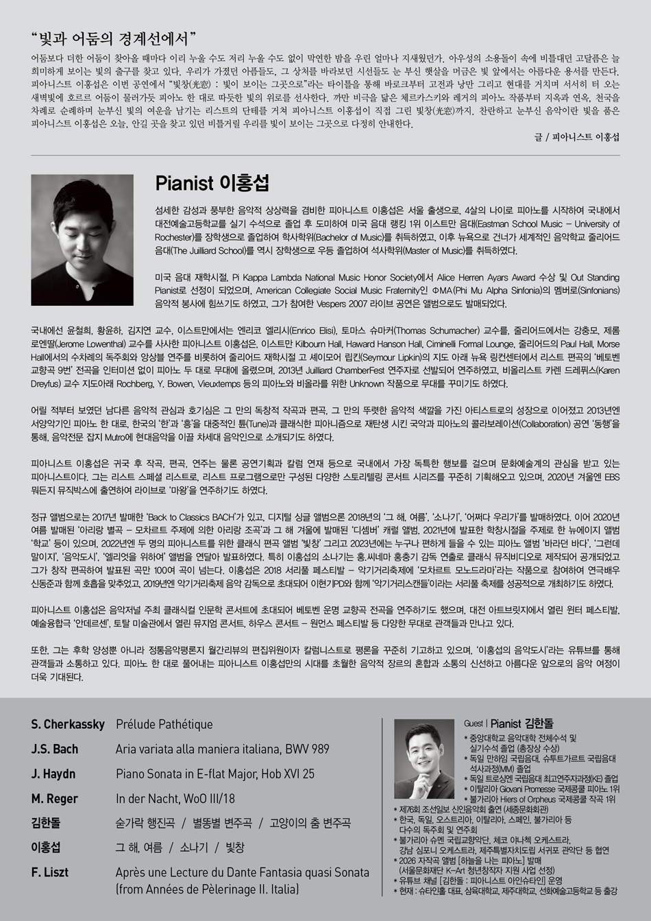 이홍섭 피아노 독주회: 빛창 (光窓) : 빛이 보이는 그곳으로 소개 이미지 1