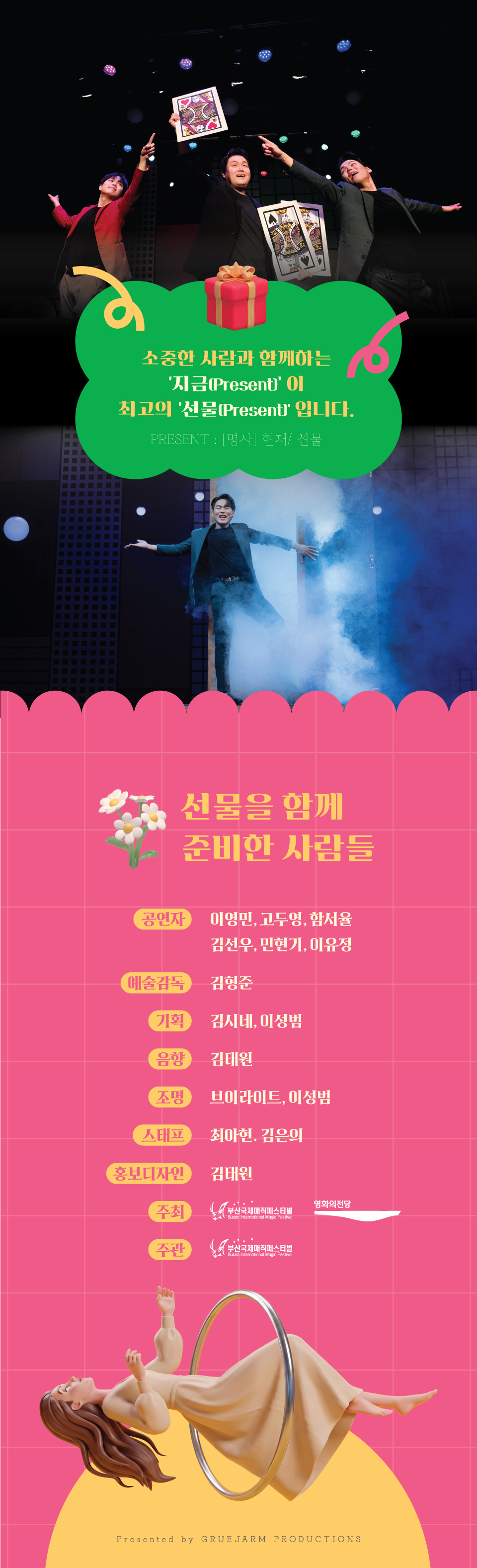 제21회 부산국제매직페스티벌, 매직 프레젠트 [부산] 소개 이미지 2