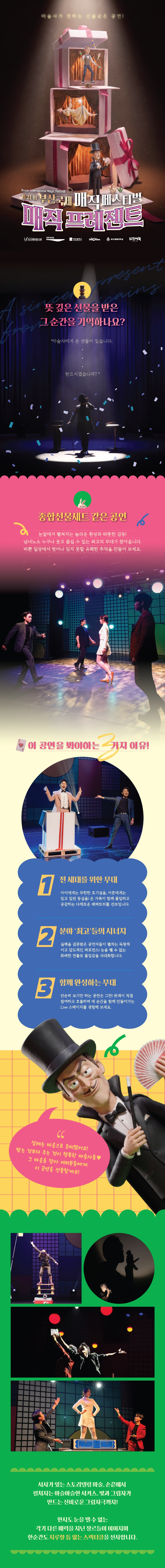 제21회 부산국제매직페스티벌, 매직 프레젠트 [부산] 소개 이미지 1