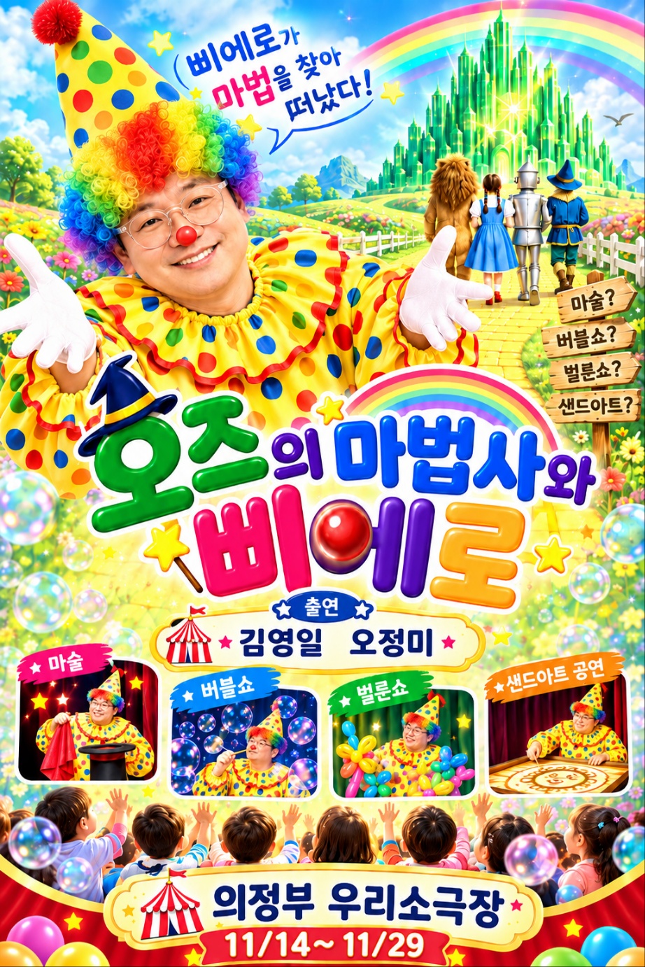 오즈의 마법사와 삐에로 [의정부] 소개 이미지 1