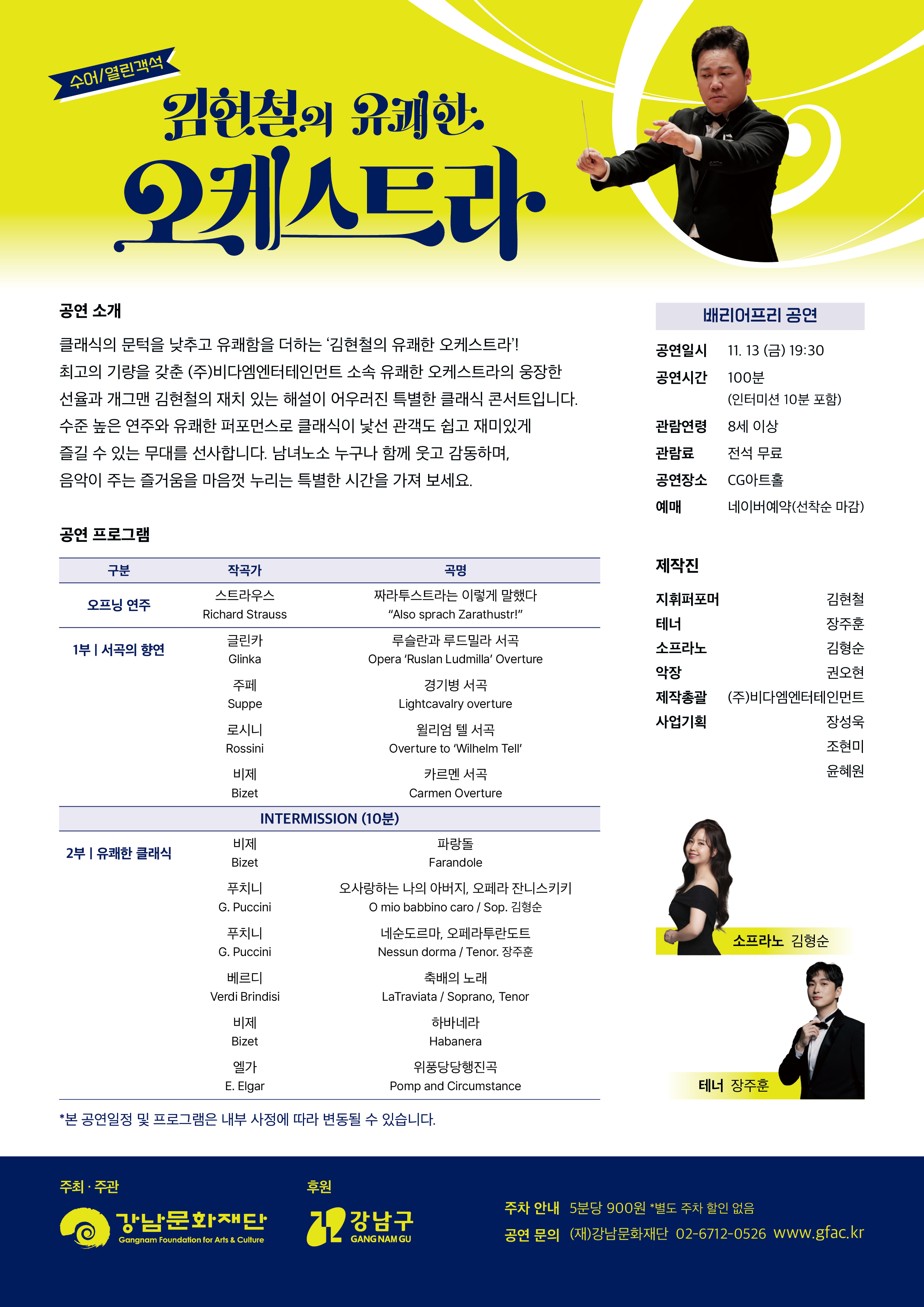 강남문화재단 배리어프리 공연, 김현철의 유쾌한 오케스트라 소개 이미지 2