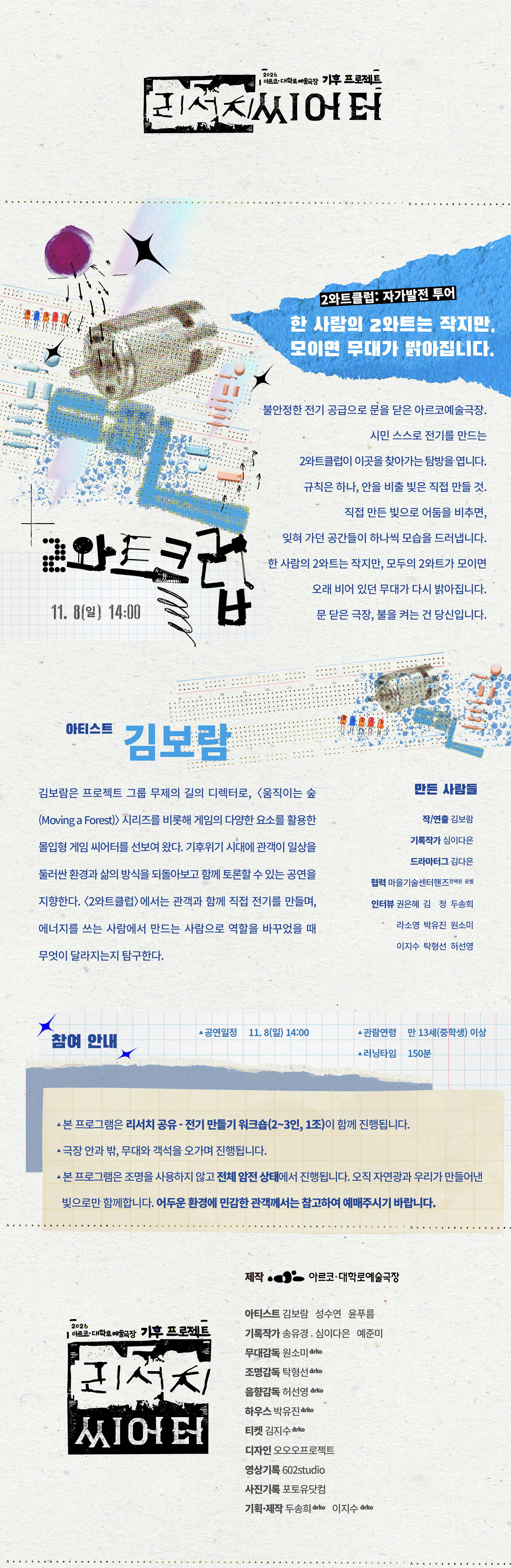 아르코 대학로예술극장 기후 프로젝트, 리서치 씨어터: 산의 몸, 버그러브, 2와트클럽 소개 이미지 3
