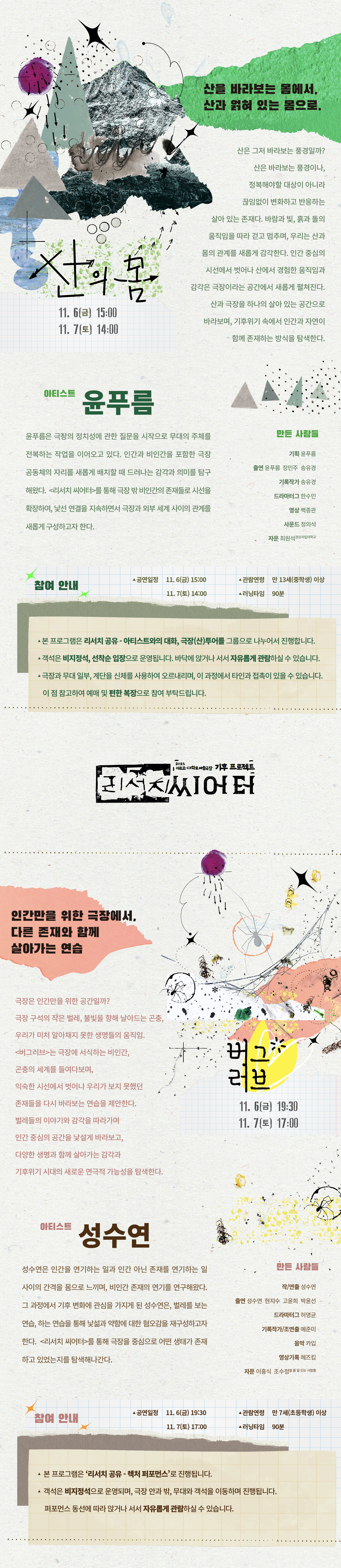 아르코 대학로예술극장 기후 프로젝트, 리서치 씨어터: 산의 몸, 버그러브, 2와트클럽 소개 이미지 2