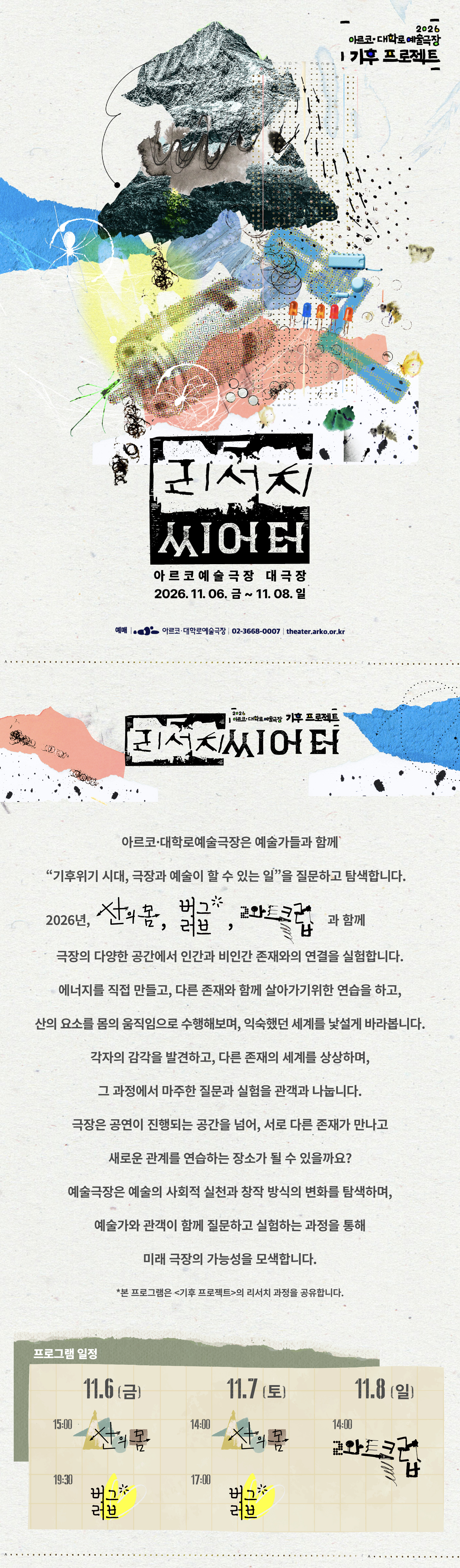 아르코 대학로예술극장 기후 프로젝트, 리서치 씨어터: 산의 몸, 버그러브, 2와트클럽 소개 이미지 1