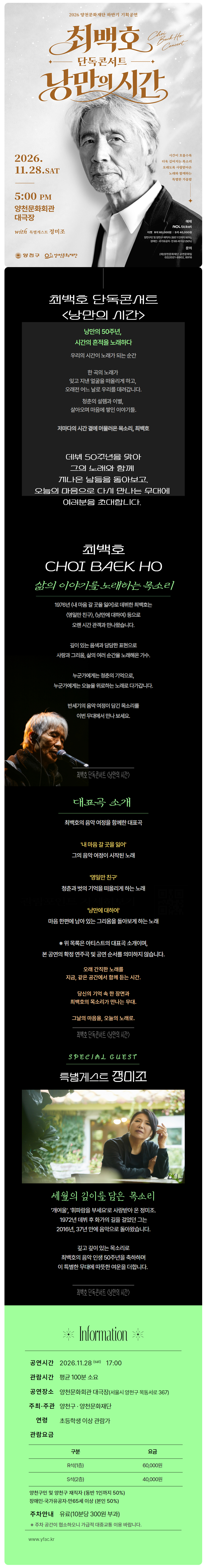 양천문화재단 하반기 기획공연, 최백호 단독 콘서트: 낭만의 시간 소개 이미지 1