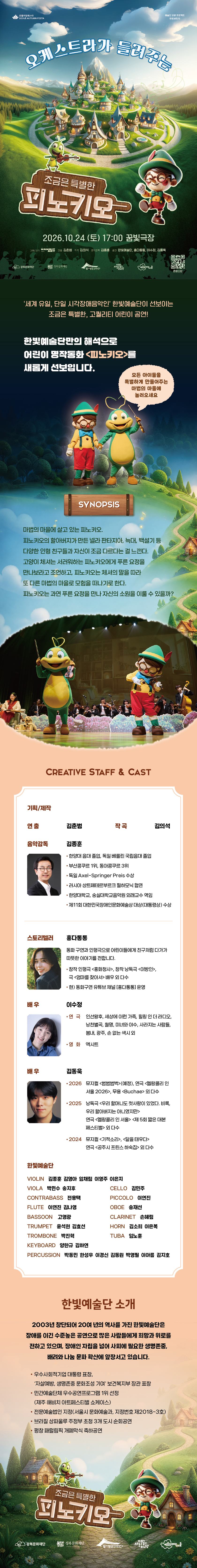 오케스트라가 들려주는 조금은 특별한 피노키오 [서울] 소개 이미지 1