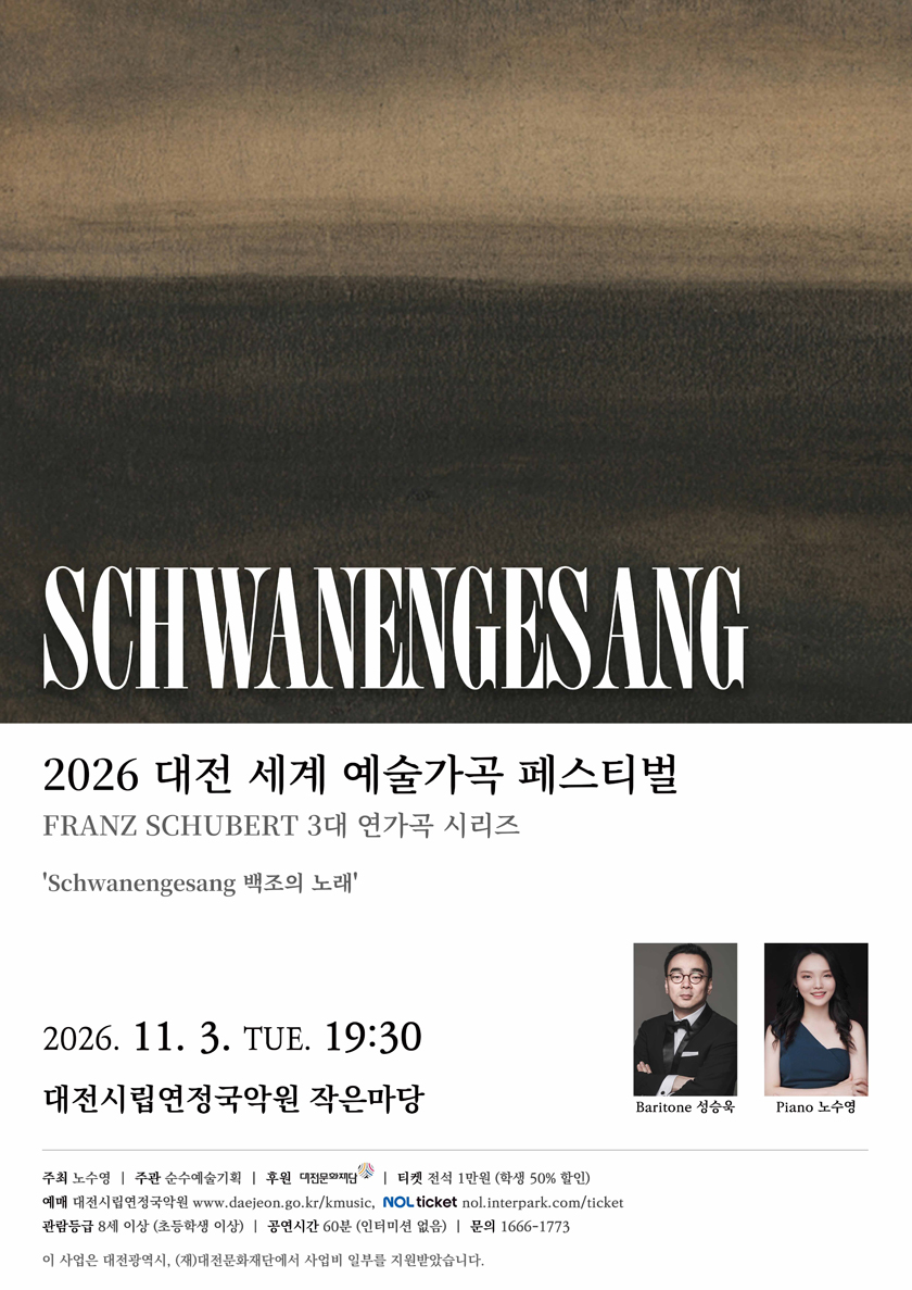 대전세계예술가곡 페스티벌, Schwanengesang (백조의 노래) 소개 이미지 1