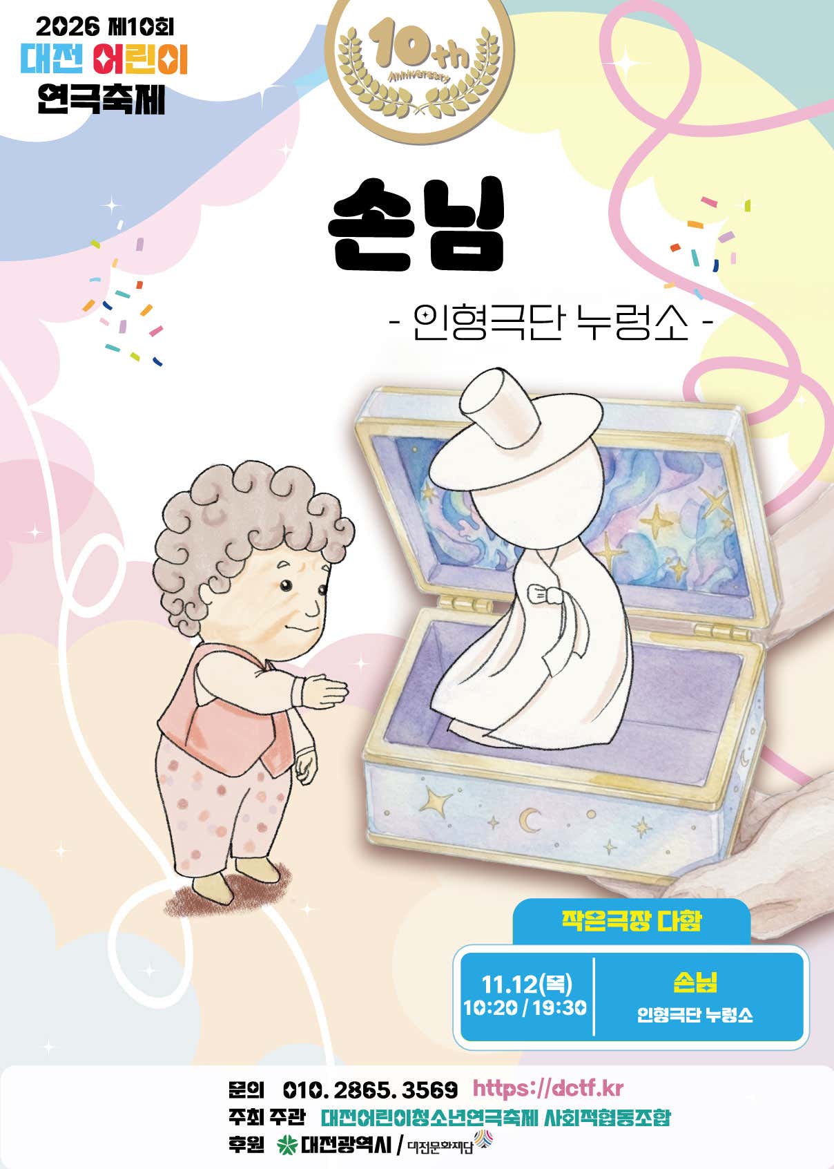 제10회 대전어린이연극축제, 손님 소개 이미지 1