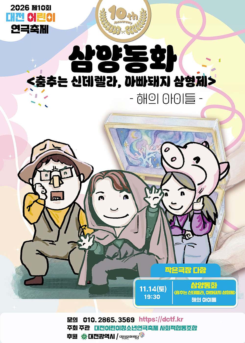 제10회 대전어린이연극축제, 삼양동화: 춤추는 신데렐라, 아빠돼지 삼형제 소개 이미지 1