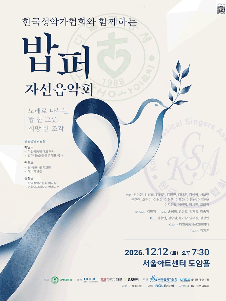 한국성악가협회와 함께하는 밥퍼 자선음악회 소개 이미지 1