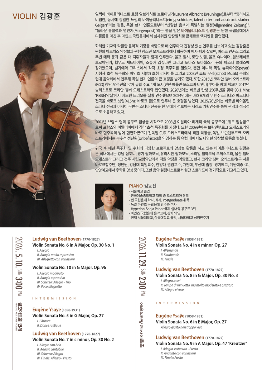 김광훈 바이올린 독주회: Beethoven & Ysaye Complete Sonatas Series Ⅳ 소개 이미지 2