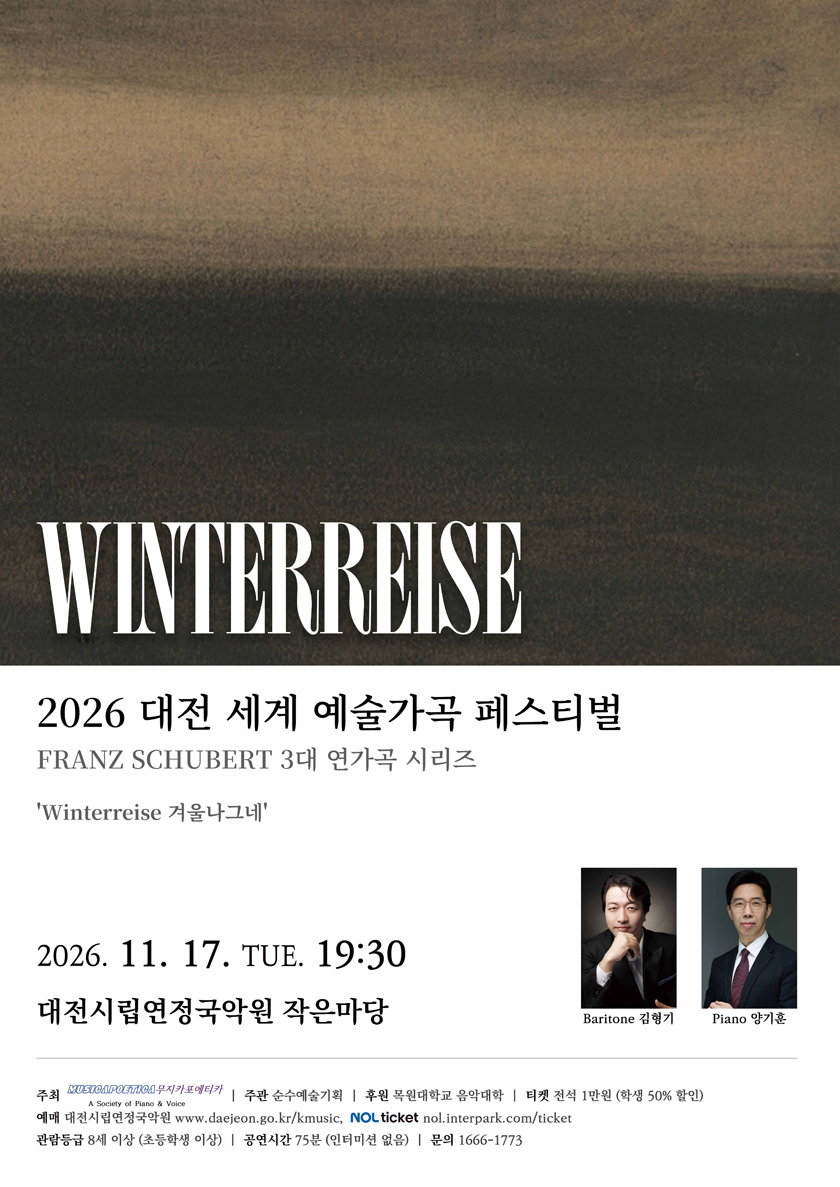 대전세계예술가곡 페스티벌, Winterreise (겨울나그네) 소개 이미지 1