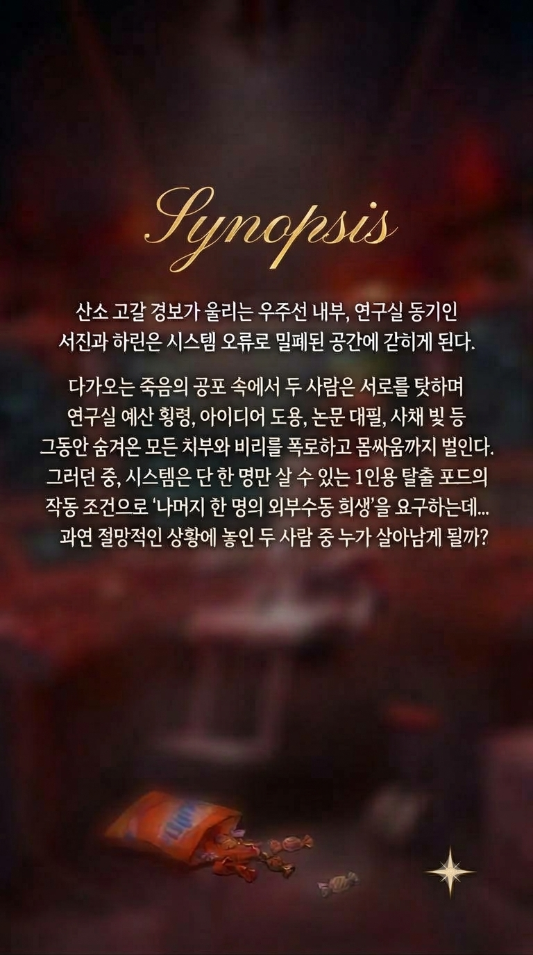 제26회 월드 2인극 페스티벌, 우주먼지 소개 이미지 3