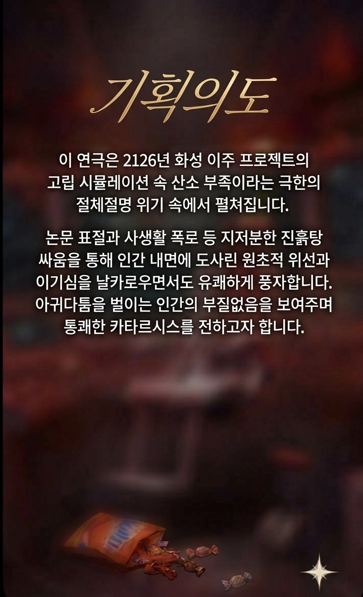 제26회 월드 2인극 페스티벌, 우주먼지 소개 이미지 2