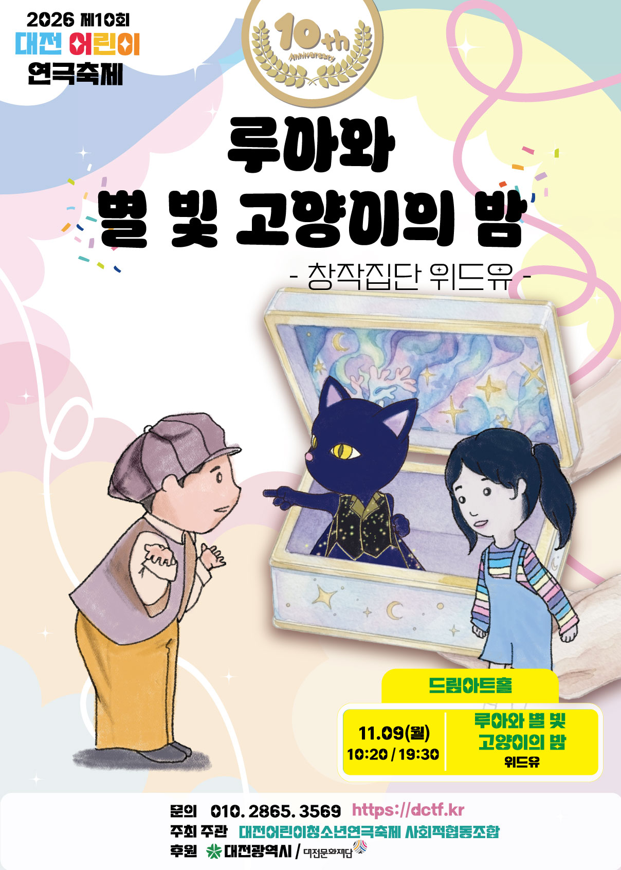 제10회 대전 어린이 연극축제, 루아와 별 빛 고양이의 밤 소개 이미지 1