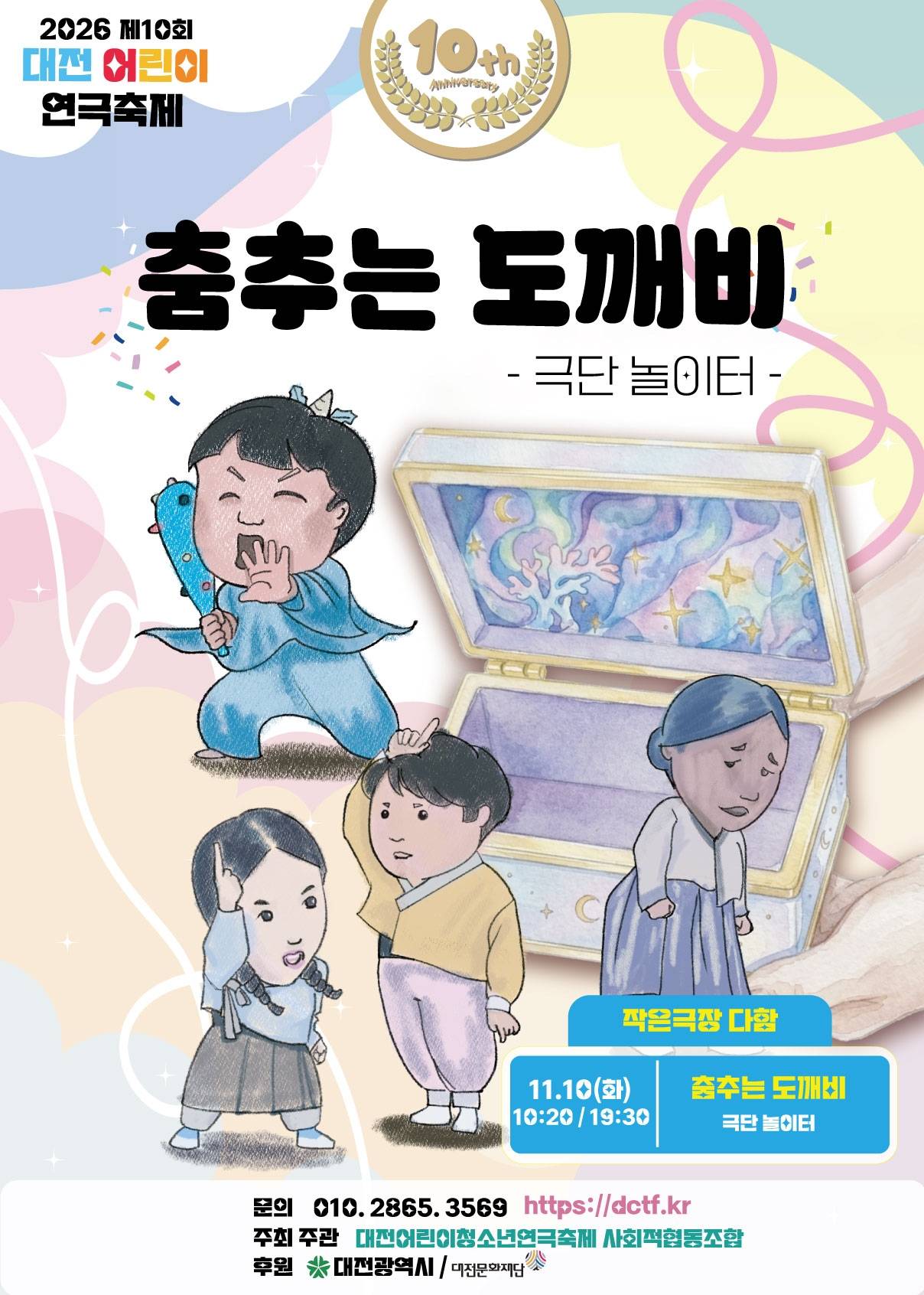 제10회 대전 어린이 연극축제, 춤추는 도깨비 소개 이미지 1