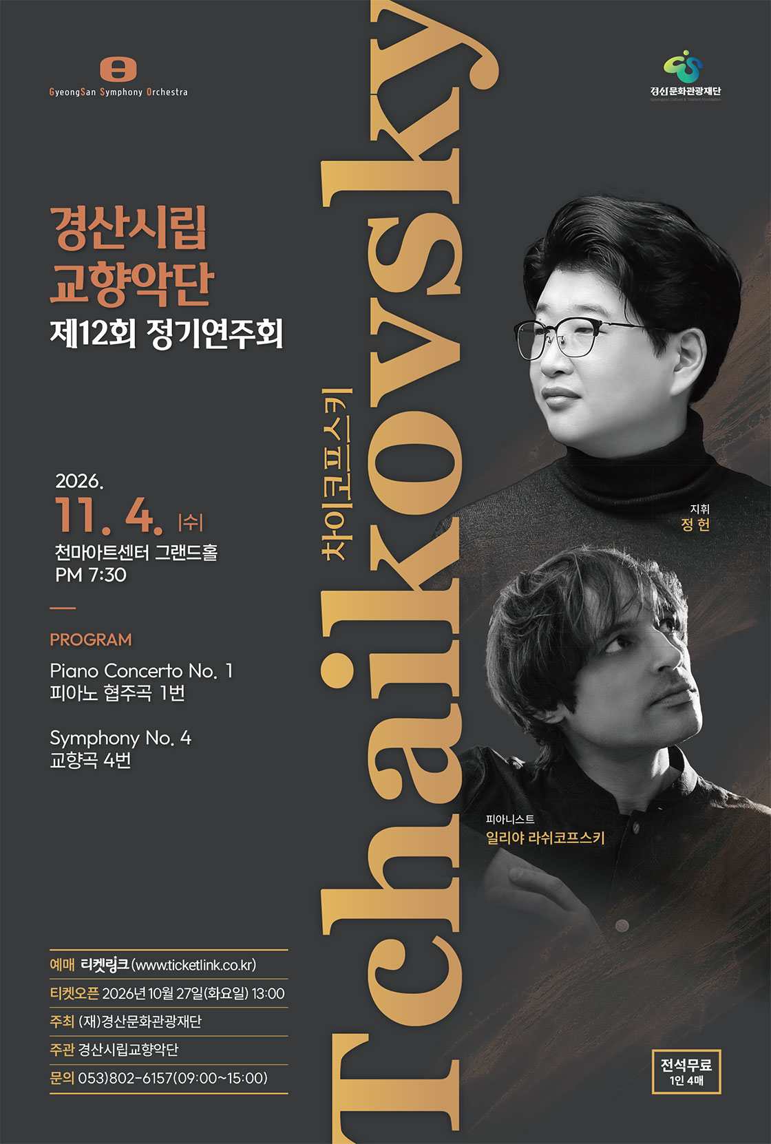 제12회 경산시립교향악단 정기연주회 소개 이미지 1
