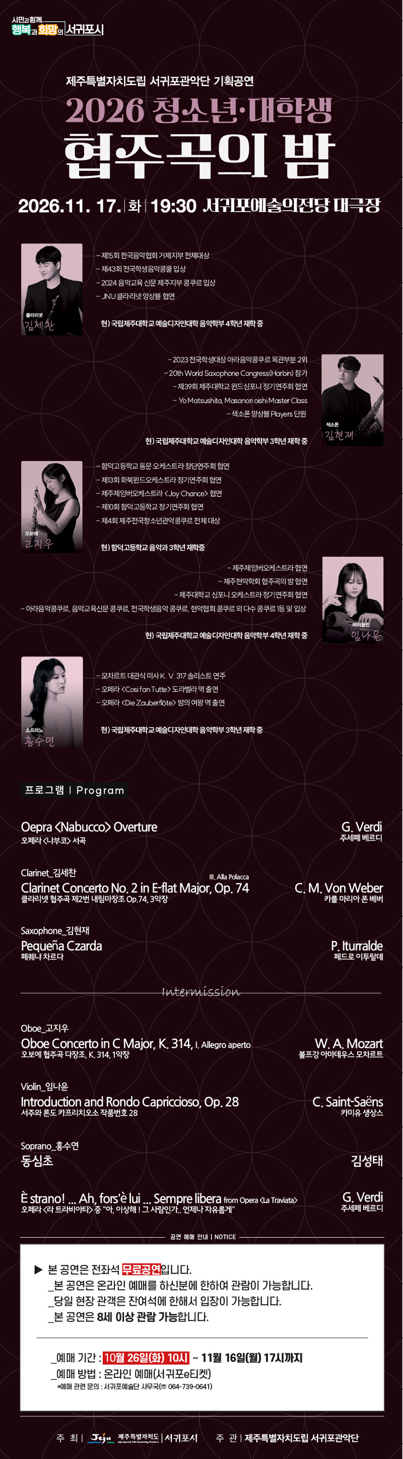 제주특별자치도립 서귀포관악단 기획공연, 청소년 대학생 협주곡의 밤 [제주 서귀포] 소개 이미지 1