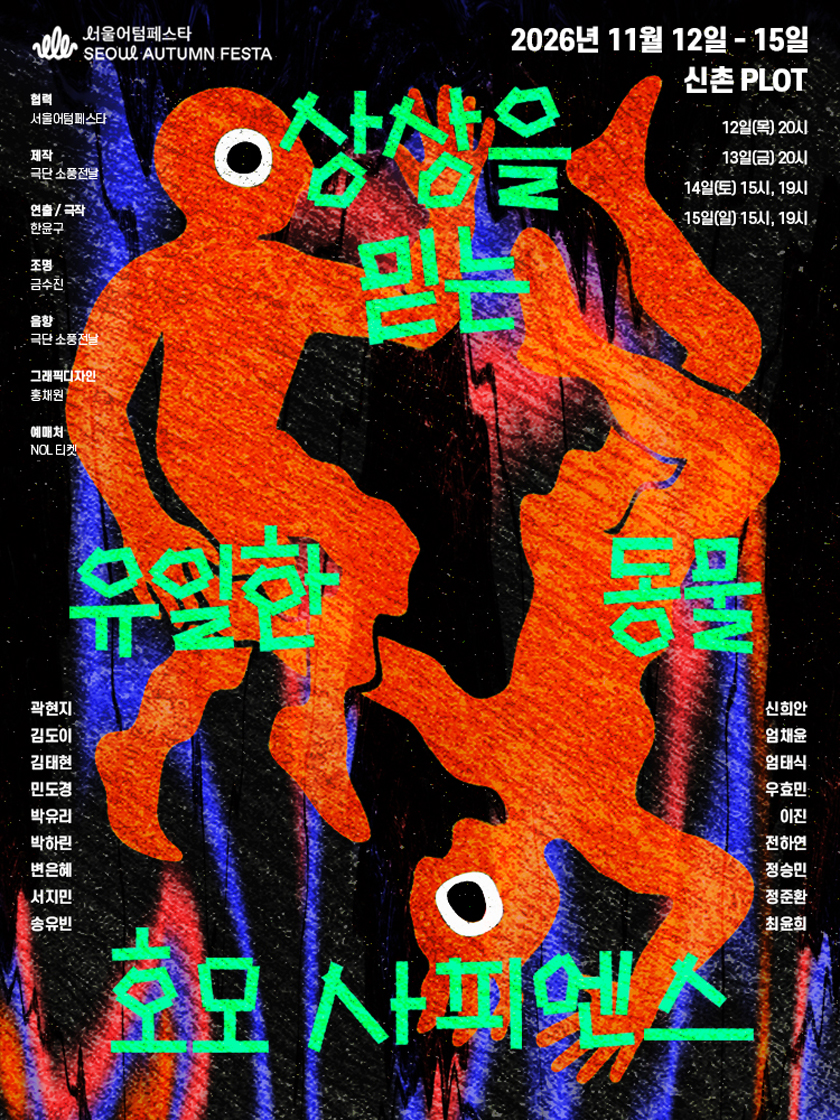 서울어텀페스타: 상상을 믿는 유일한 동물, 호모 사피엔스 소개 이미지 1