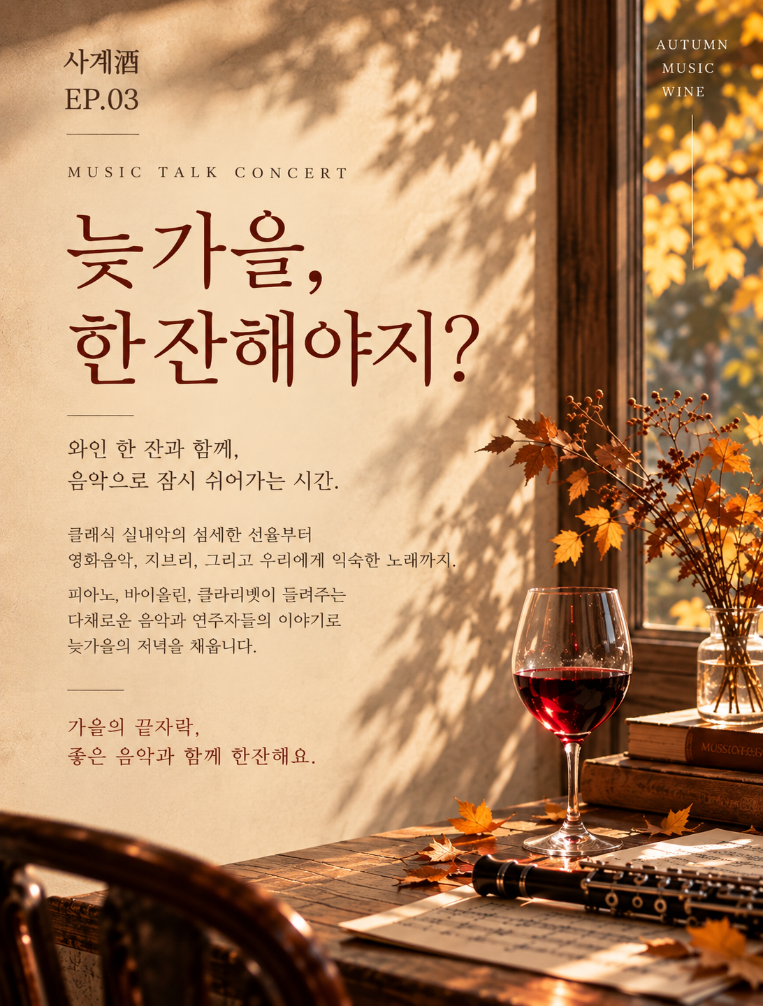 수에뇨 사계주 EP.3 늦가을, 한잔해야지? 소개 이미지 2