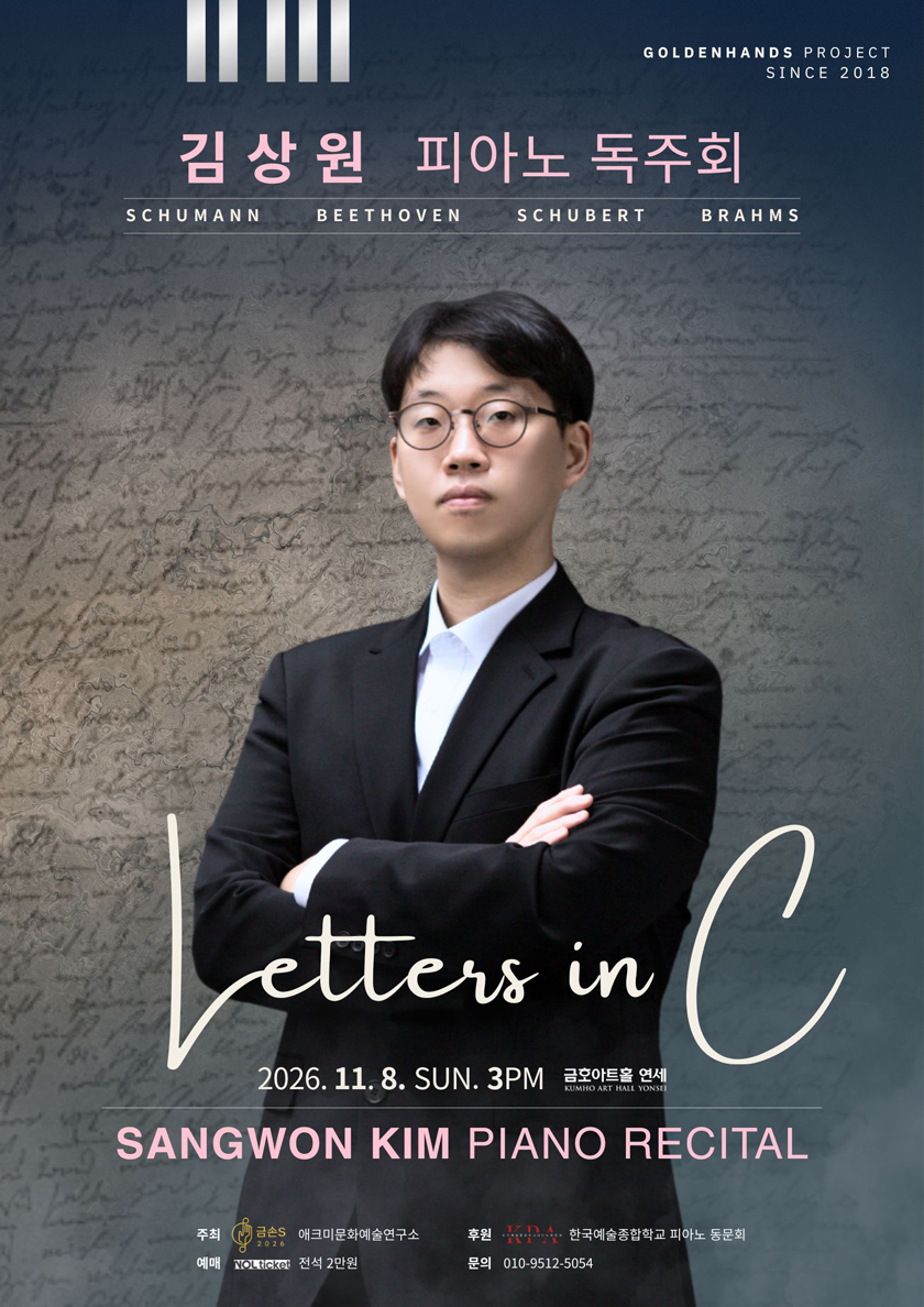 김상원 피아노 독주회: Letters in C 소개 이미지 1