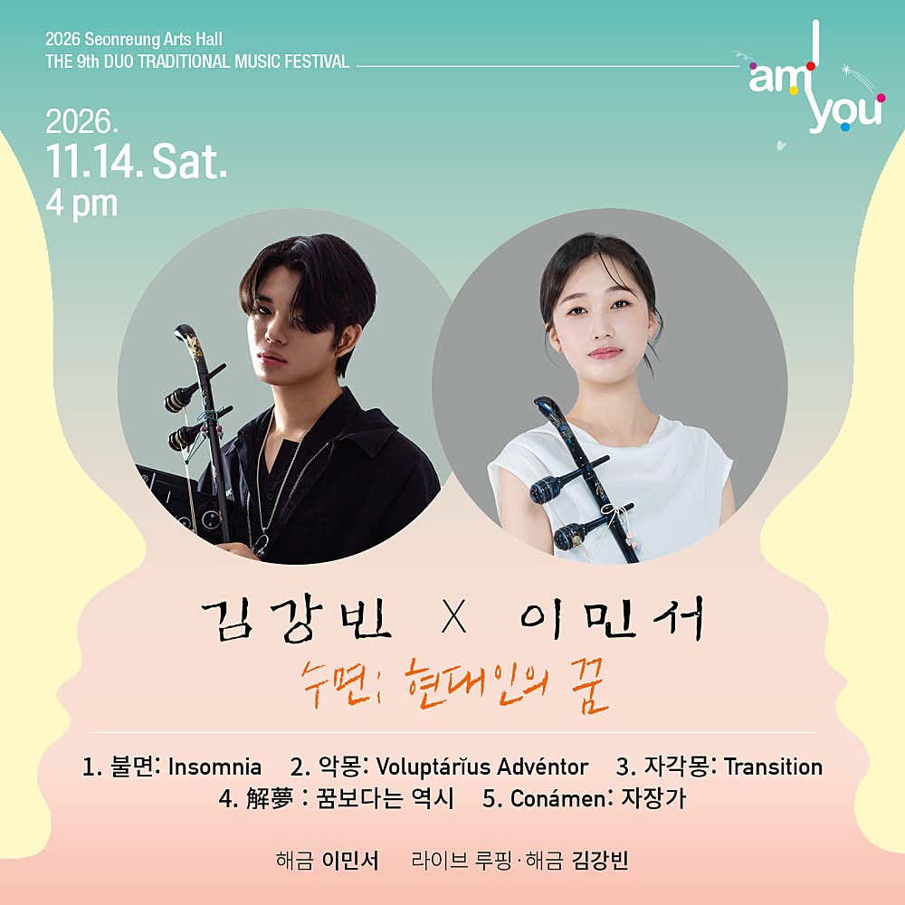 제9회 2인전통음악축제: I AM YOU, 김강빈 X 이민서: 수면: 현대인의 꿈 소개 이미지 1