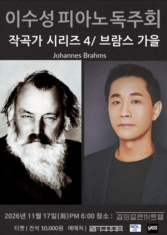 이수성 피아노 독주회, 작곡가 시리즈 4. 브람스: 가을 소개 이미지 1