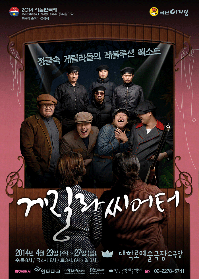 제35회 서울연극제, 게릴라 씨어터