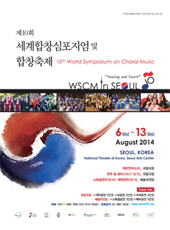 제10회 세계합창심포지엄 및 합창축제