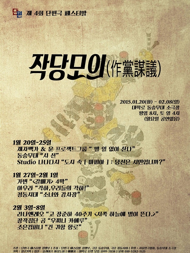 제4회 단편극 FESTIVAL, 작당모의