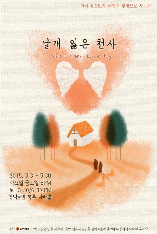 날개 잃은 천사: 사람은 무엇으로 사는가