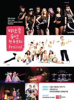 비단숲 송년 한류문화페스티벌