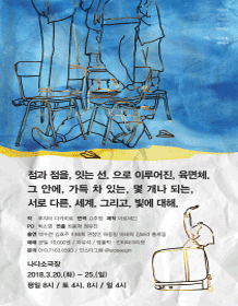 점과 점을, 잇는 선. 으로 이루어진, 육면체. 그 안에, 가득 차 있는, 몇 개나 되는. 서로 다른, 세계. 그리고 빛에 대해.