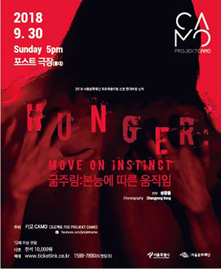 굶주림:본능에 따른 움직임, HUNGER: Move On Instinct