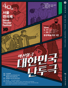 제40회 서울연극제, 대한민국 난투극