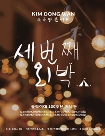 김동완 소극장 콘서트: 세 번째 외박
