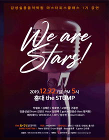 감성실용음악학원 마스터피스 클래스 1기 콘서트: we are stars！