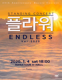 플라워 STANDING CONCERT