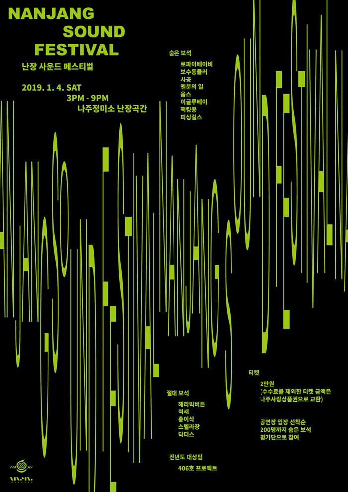 난장 사운드페스티벌