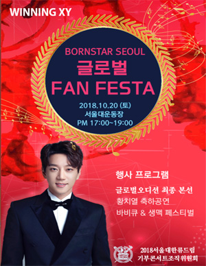 Bornstar seoul 글로벌 팬 페스타