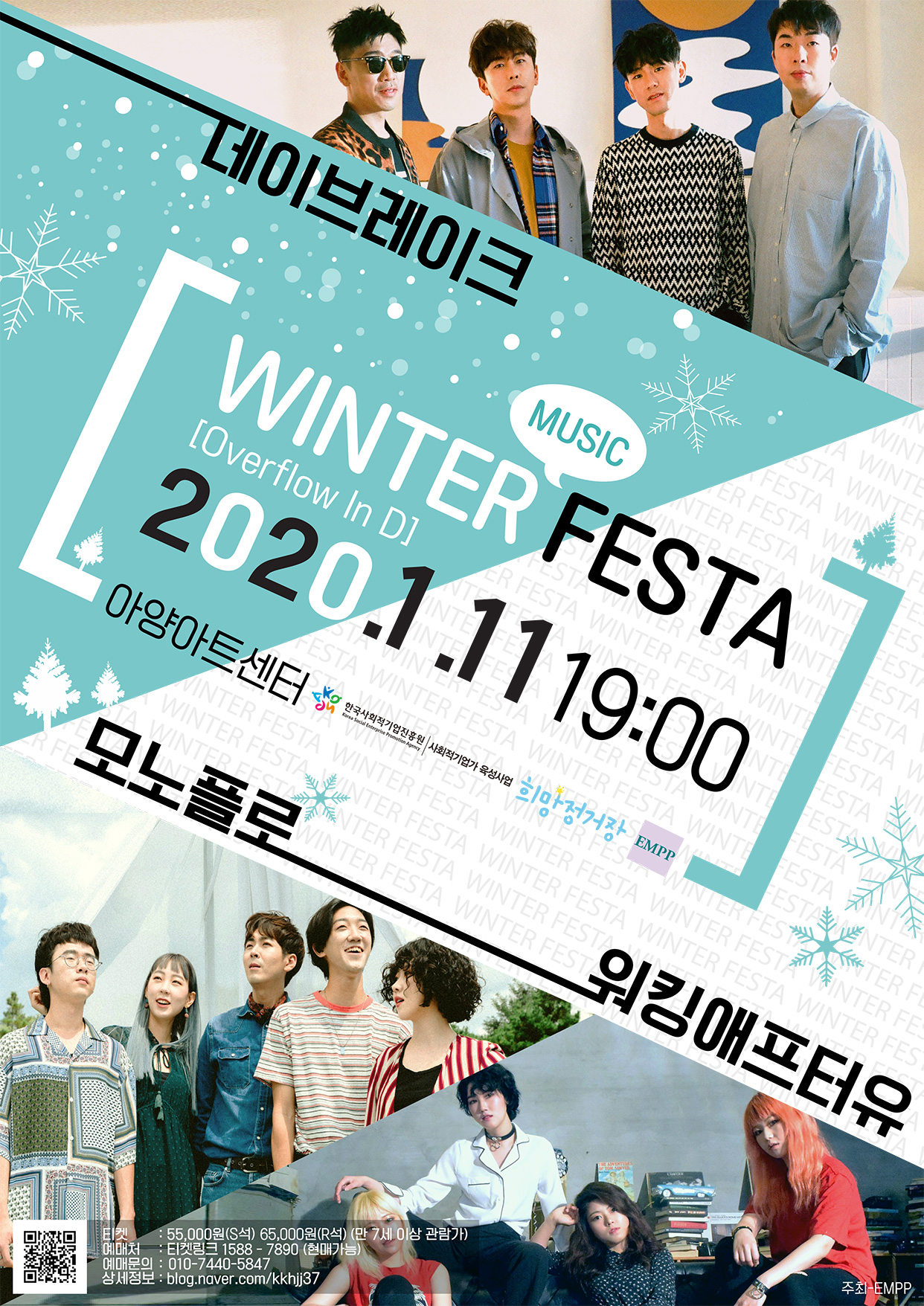 윈터뮤직페스타, 데이브레이크 & 모노플로 & 워킹애프터유