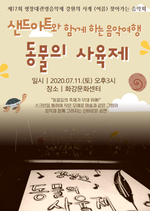 제17회 평창대관령음악제, 샌드아트와 함께 하는 음악여행: 동물의 사육제