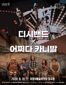 제19회 의정부음악극축제, 디시밴드 & 어쩌다 카니발