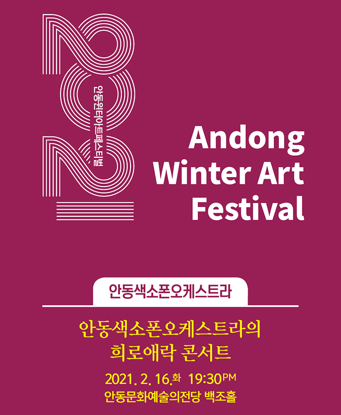 안동윈터아트페스티벌, 안동색소폰오케스트라: 희로애락콘서트